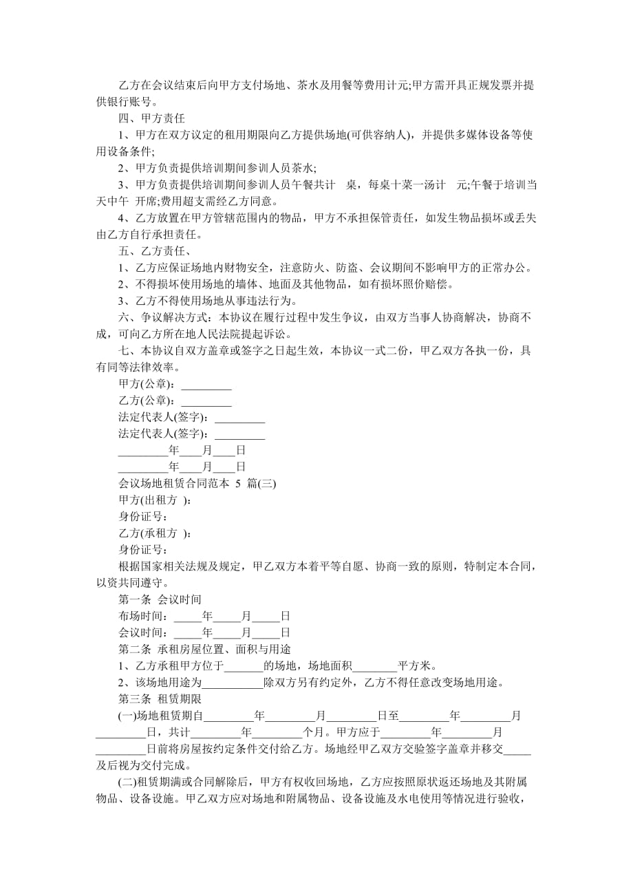 [会议场地租赁合同] 会议室租赁合同范本-最新范文_第2页