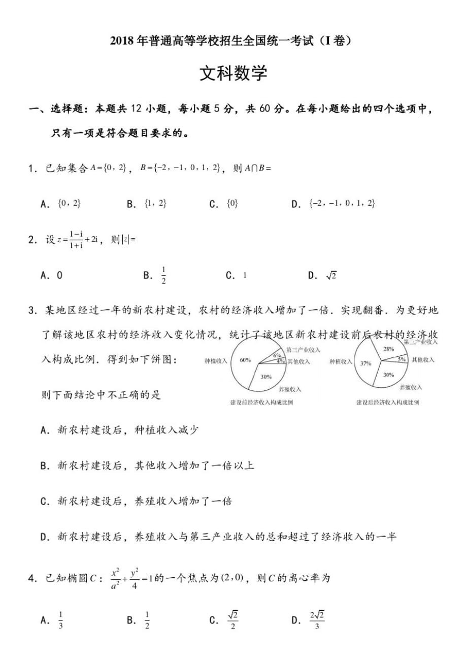 2018年高考全国一卷文科数学试卷[整理]_第1页