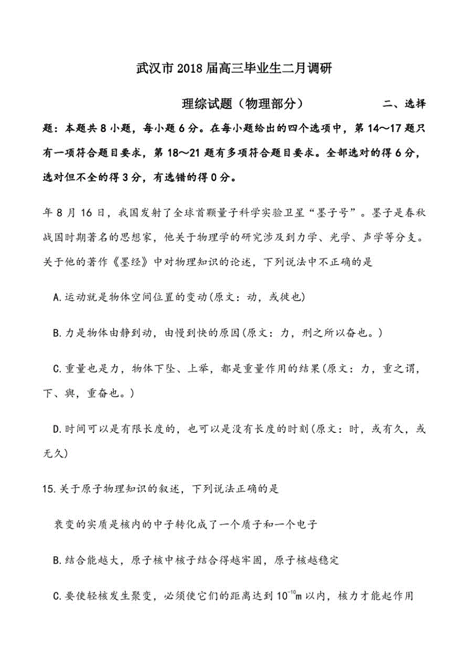 湖北省武汉市2018届高三毕业生二月调研物理试题[参考]_第1页