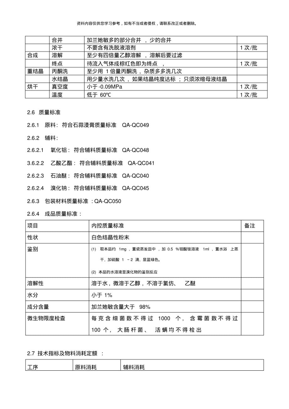 氢溴酸加兰他敏生产工艺规程样本[借鉴]_第4页