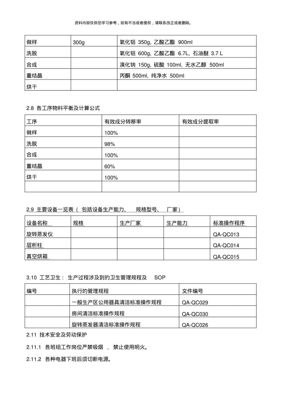 氢溴酸加兰他敏生产工艺规程样本[借鉴]_第5页