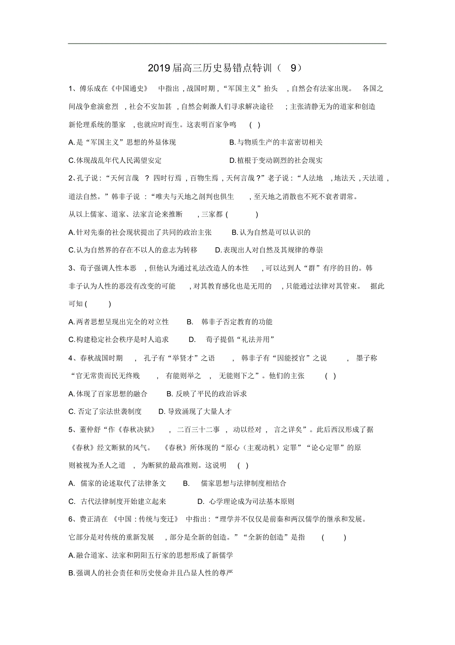 2019届高考历史易错点特训9中国传统文化主流思想的演变含解析新人教版6223_第1页