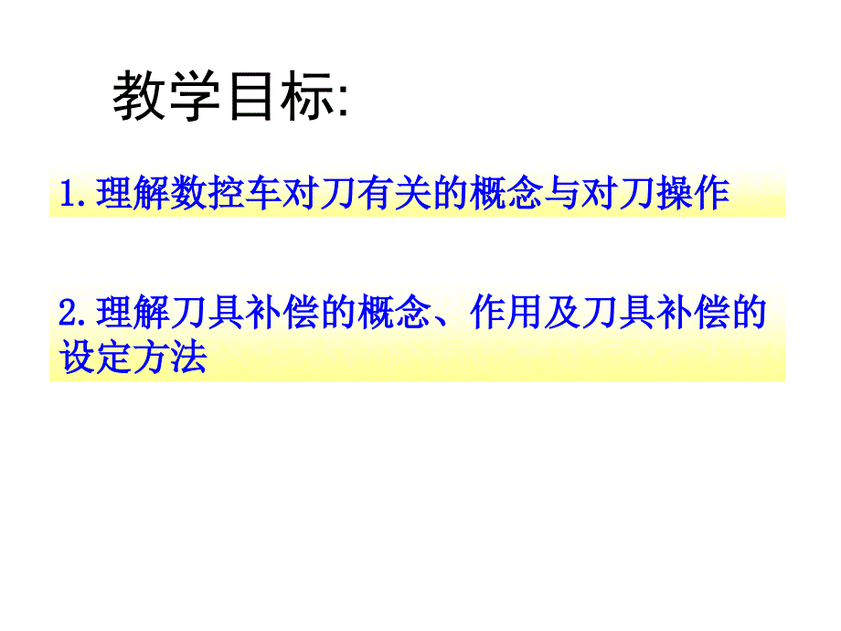 数控车床对刀与刀补课件_第2页