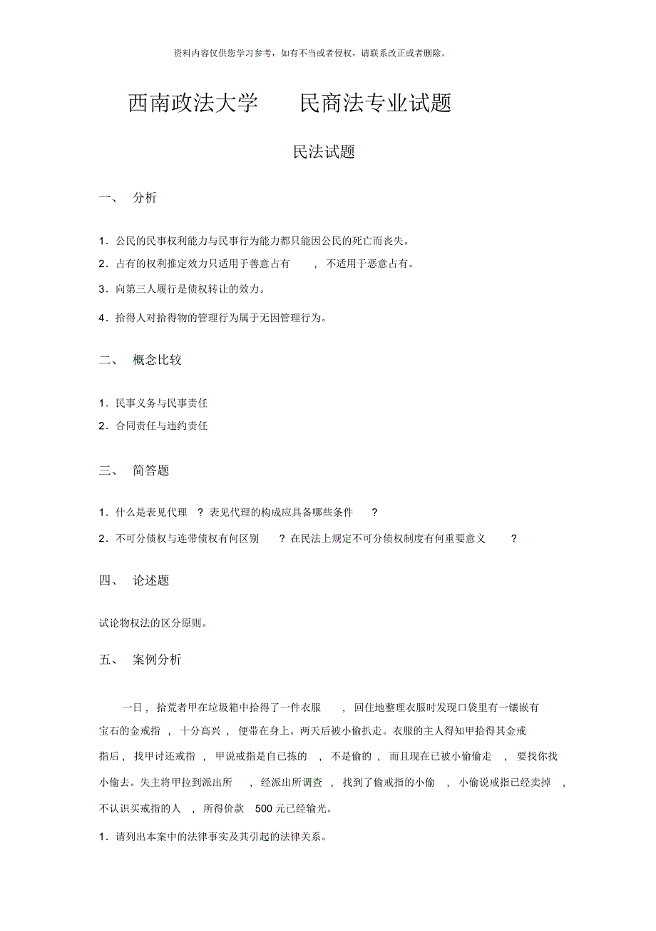 民商法专业西南政法大学民商法专业硕士生入学考试试题[参考]_第2页