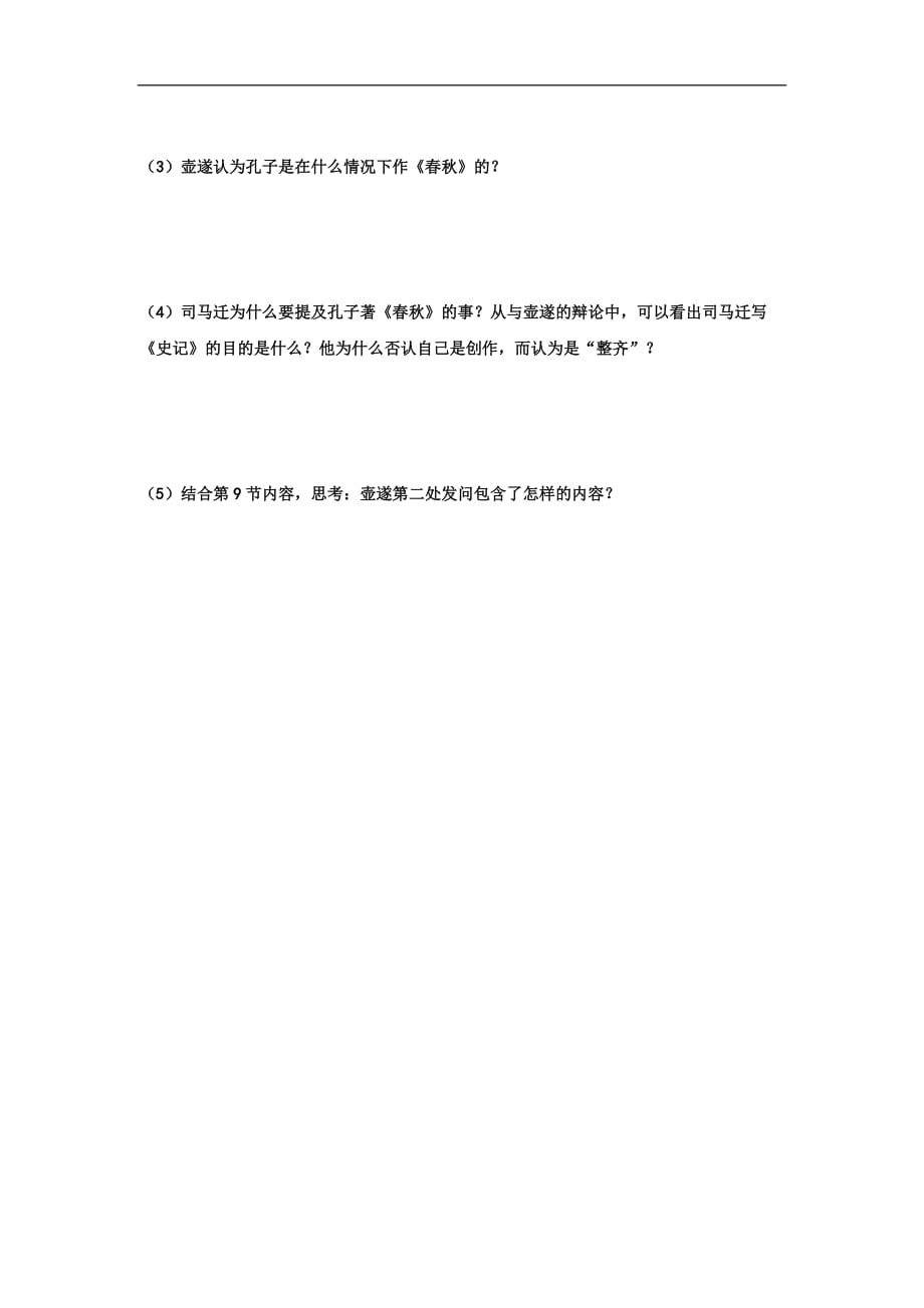 山西省高平市特立中学高中语文选修史记选读01太史公自序第三课时导学案_第2页