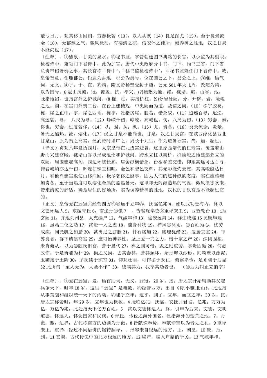 九成宫原文和翻译.doc_第2页