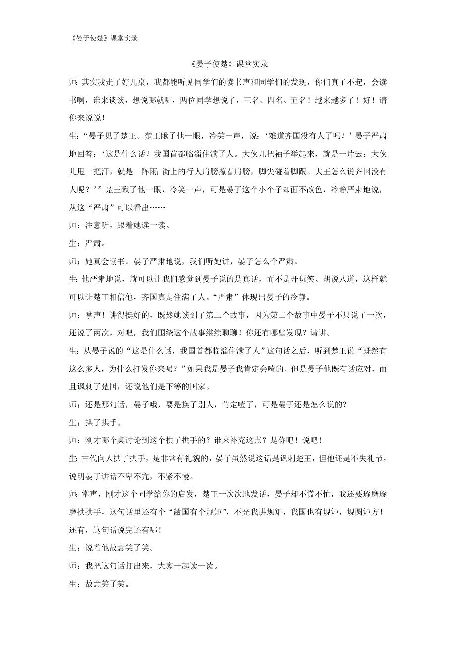 部编版五年级语文下册-《晏子使楚》课堂实录_第1页