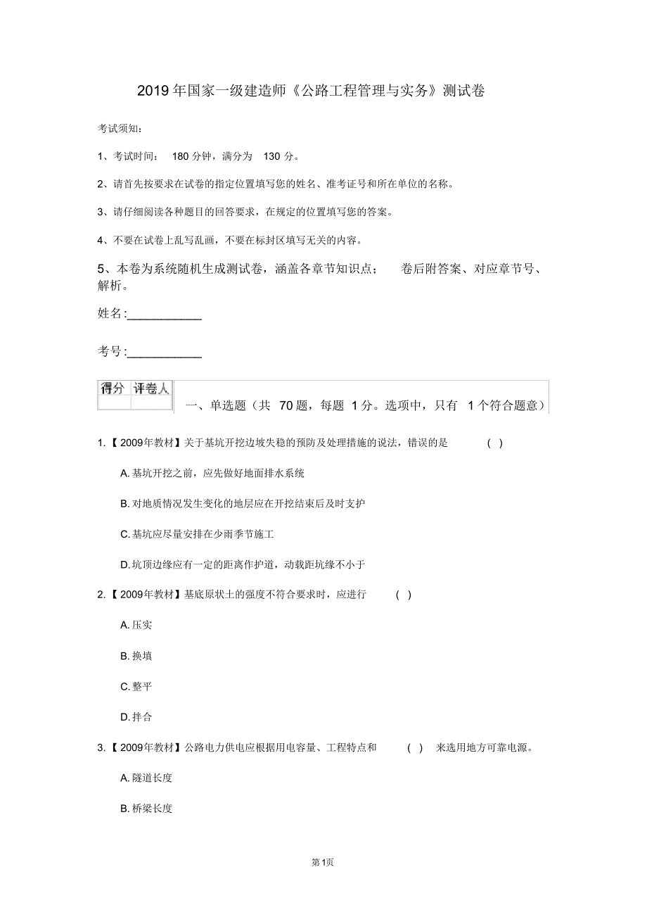 2020年国家一级建造师《公路工程管理与实务》测试卷(第45474卷)_第1页