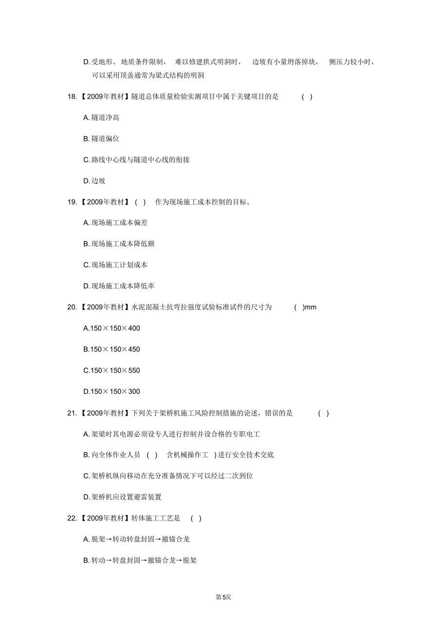 2020年国家一级建造师《公路工程管理与实务》测试卷(第45474卷)_第5页