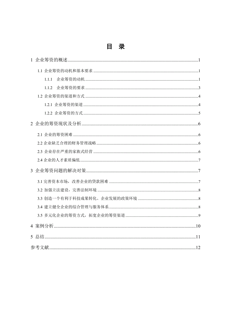 会计专业论文企业筹资渠道问题的分析_第2页