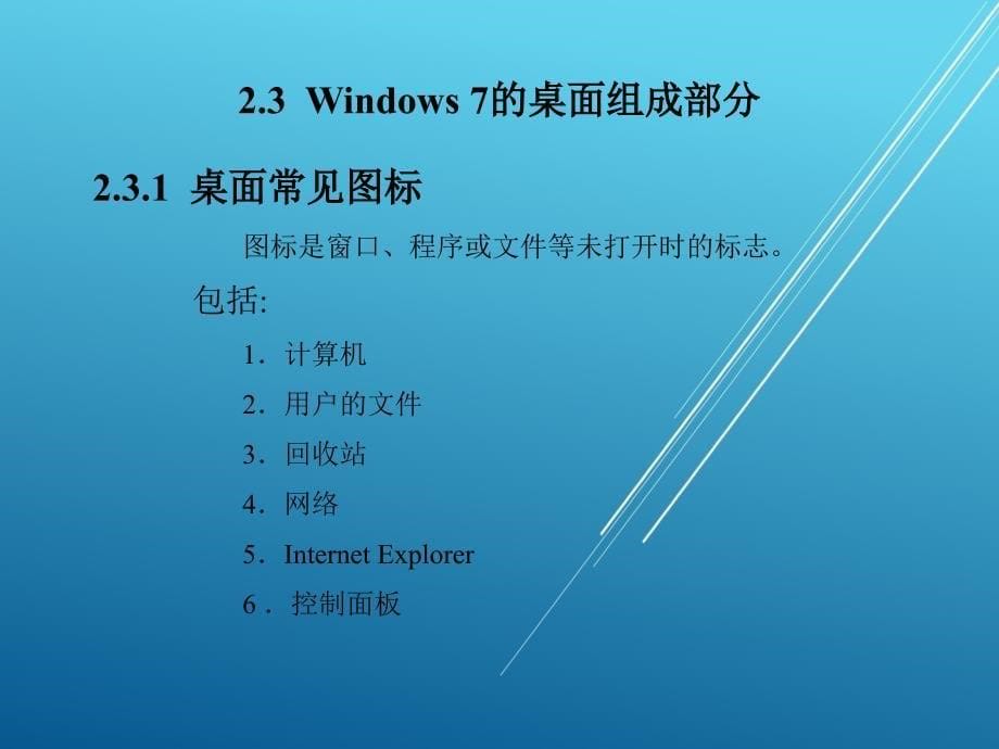 文化基础第2章Windows 7操作系统课件_第5页