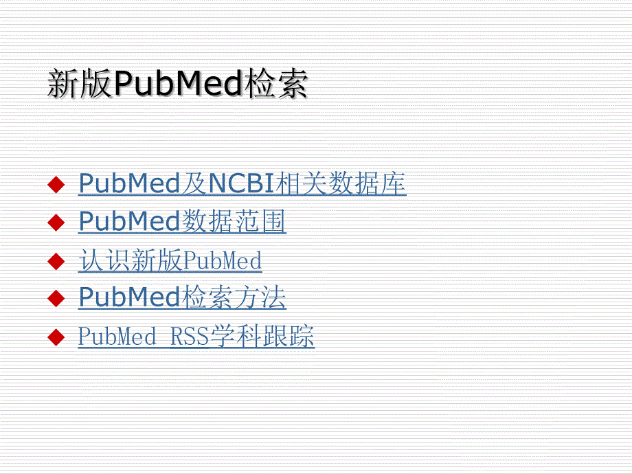 新版PubMed文献检索课件_第2页