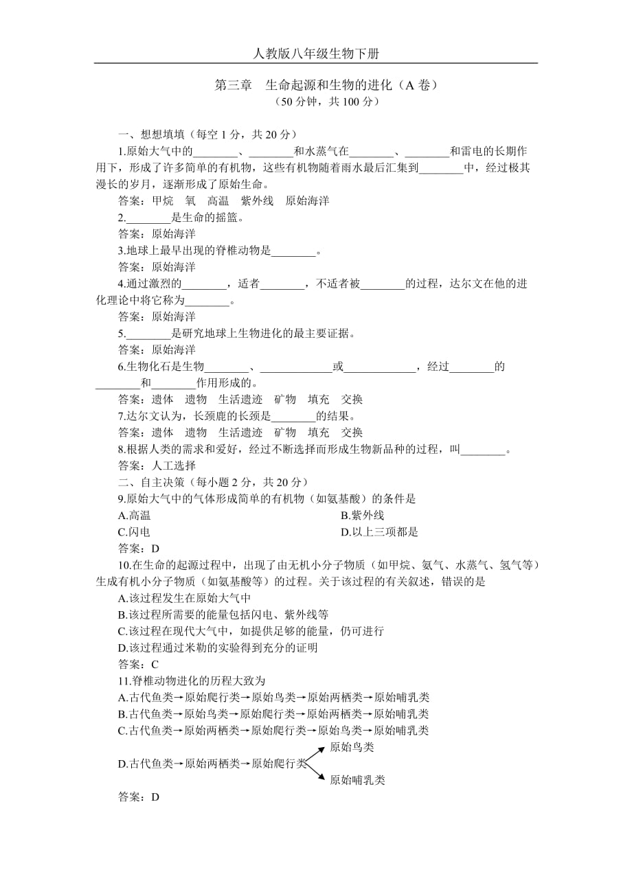 人教版八年级生物下册：生命起源和生物的进化A卷（附答案）_第1页