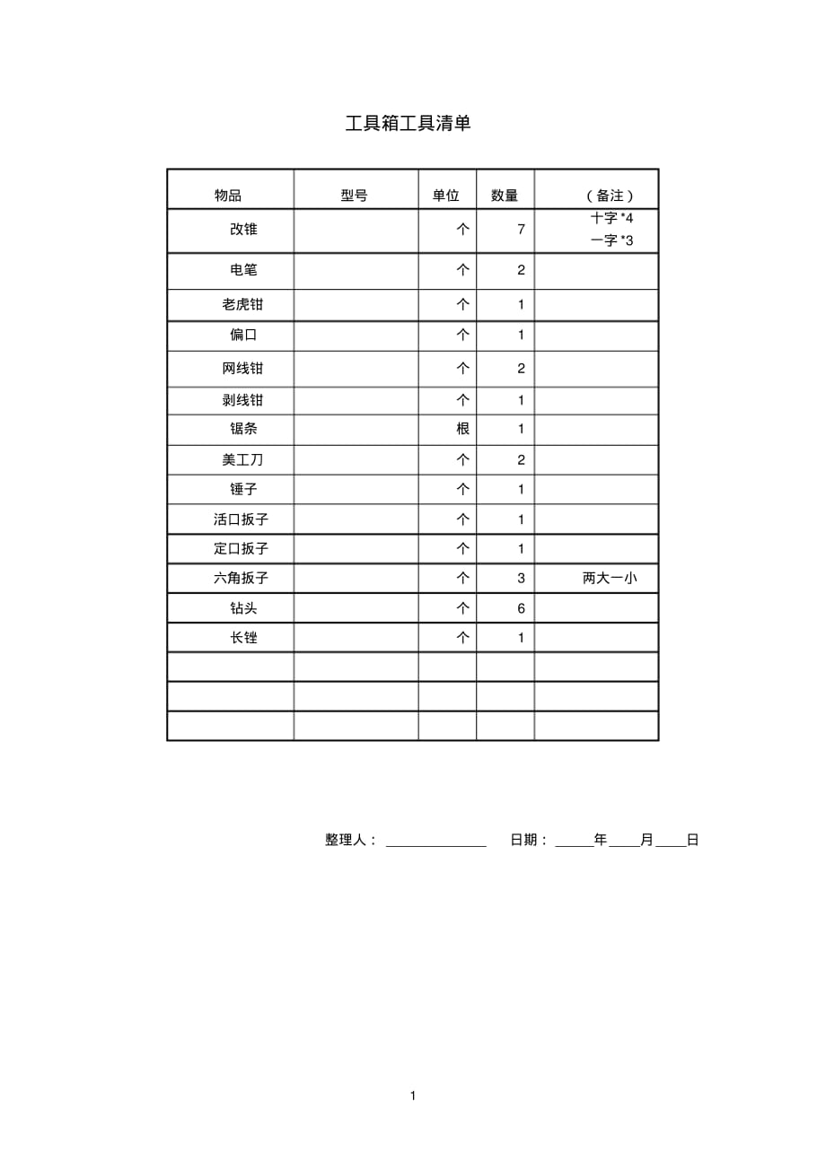 工具箱工具清单[文]_第1页