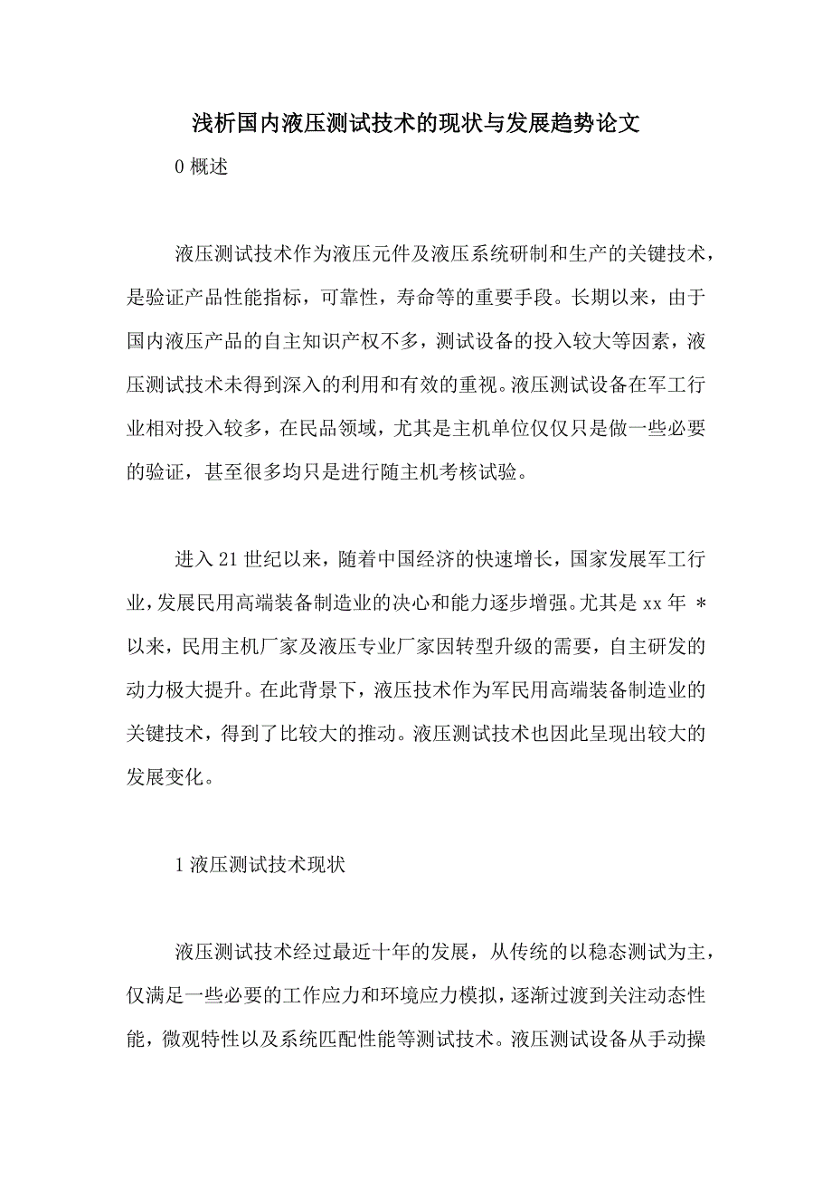 浅析国内液压测试技术的现状与发展趋势论文_第1页