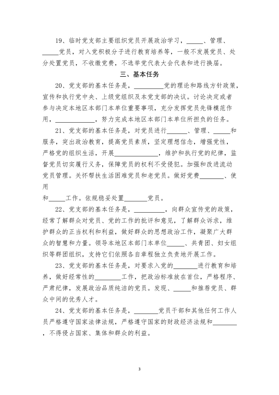 中国共产党支部工作条例测试题应知应会题.doc_第3页