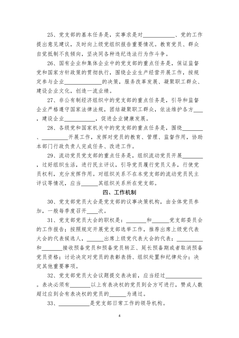 中国共产党支部工作条例测试题应知应会题.doc_第4页