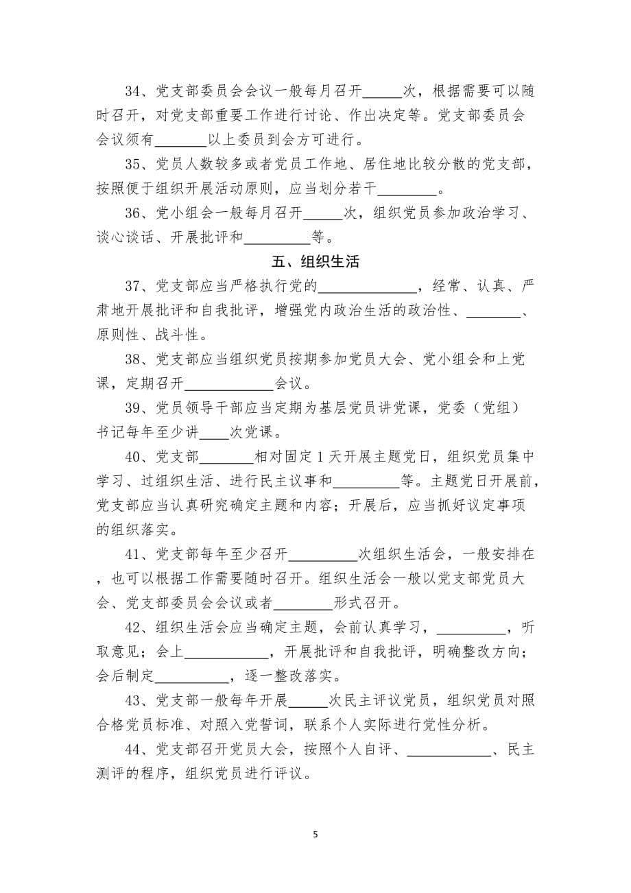 中国共产党支部工作条例测试题应知应会题.doc_第5页