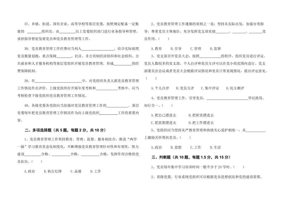 中国共产党党员教育管理工作条例测试试题(含答案).doc_第4页