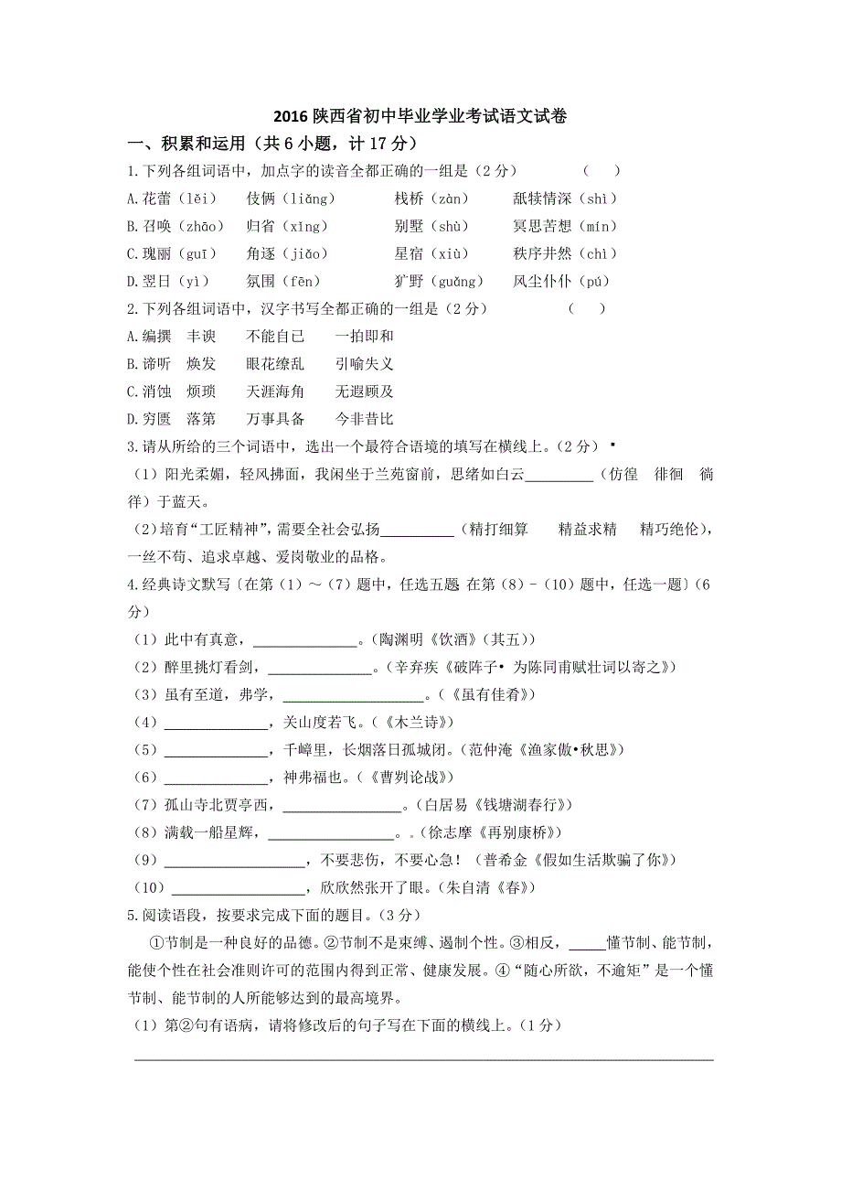 366编号2016年陕西省中考语文试题附参考答案_第1页