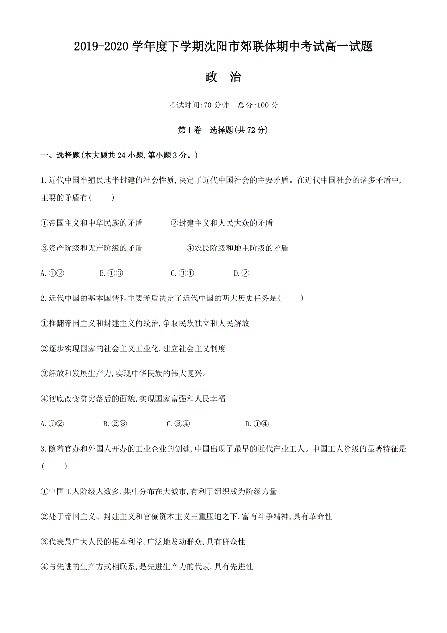 辽宁省沈阳市郊联体2019-2020学年高一下学期期中考试政治试题 Word版含答案_第1页