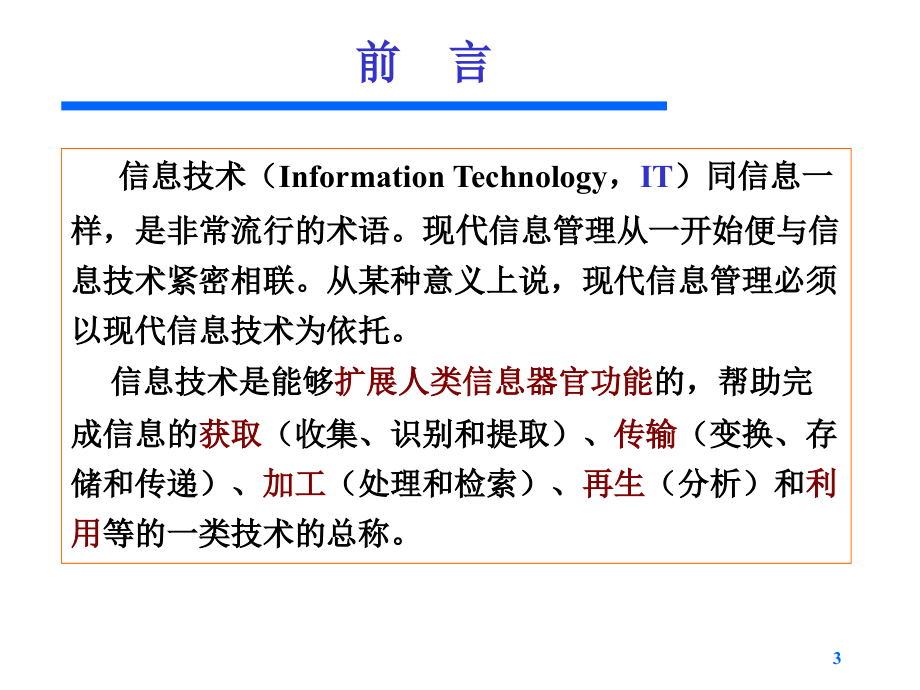 第六章信息管理技术精编版_第3页