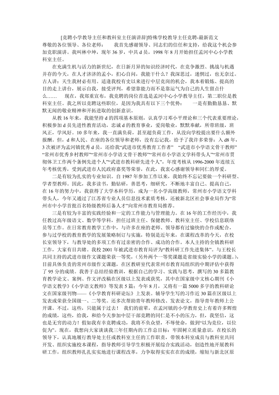 [竞聘小学教导主任和教科室主任演讲辞]特殊学校教导主任竞聘-最新范文_第1页