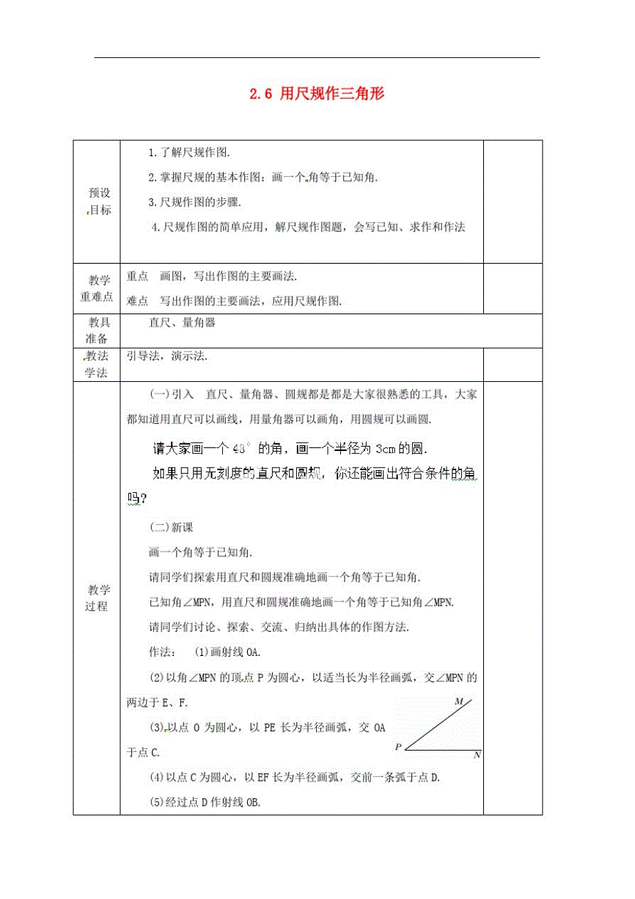 湘教数学八上《用尺规作三角形》同课异构教案(3)_第1页