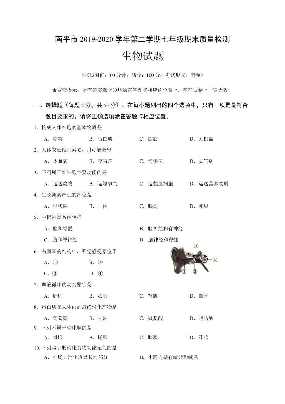 福建省南平市2019-2020学年七年级下学期期末考试生物试题_第1页