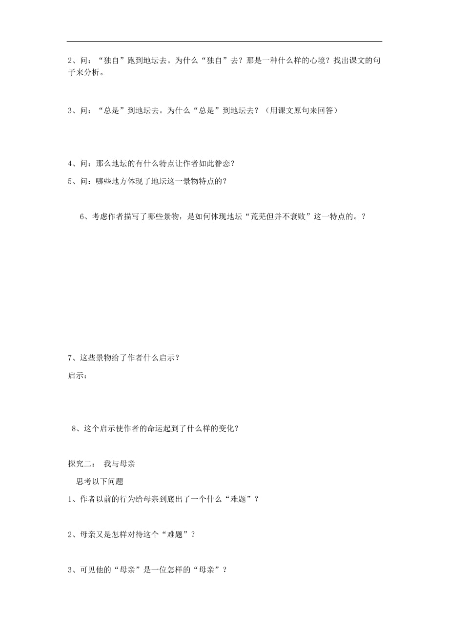 山东省临清三中高一语文必修二导学案1.2我与地坛苏教必修2_第2页