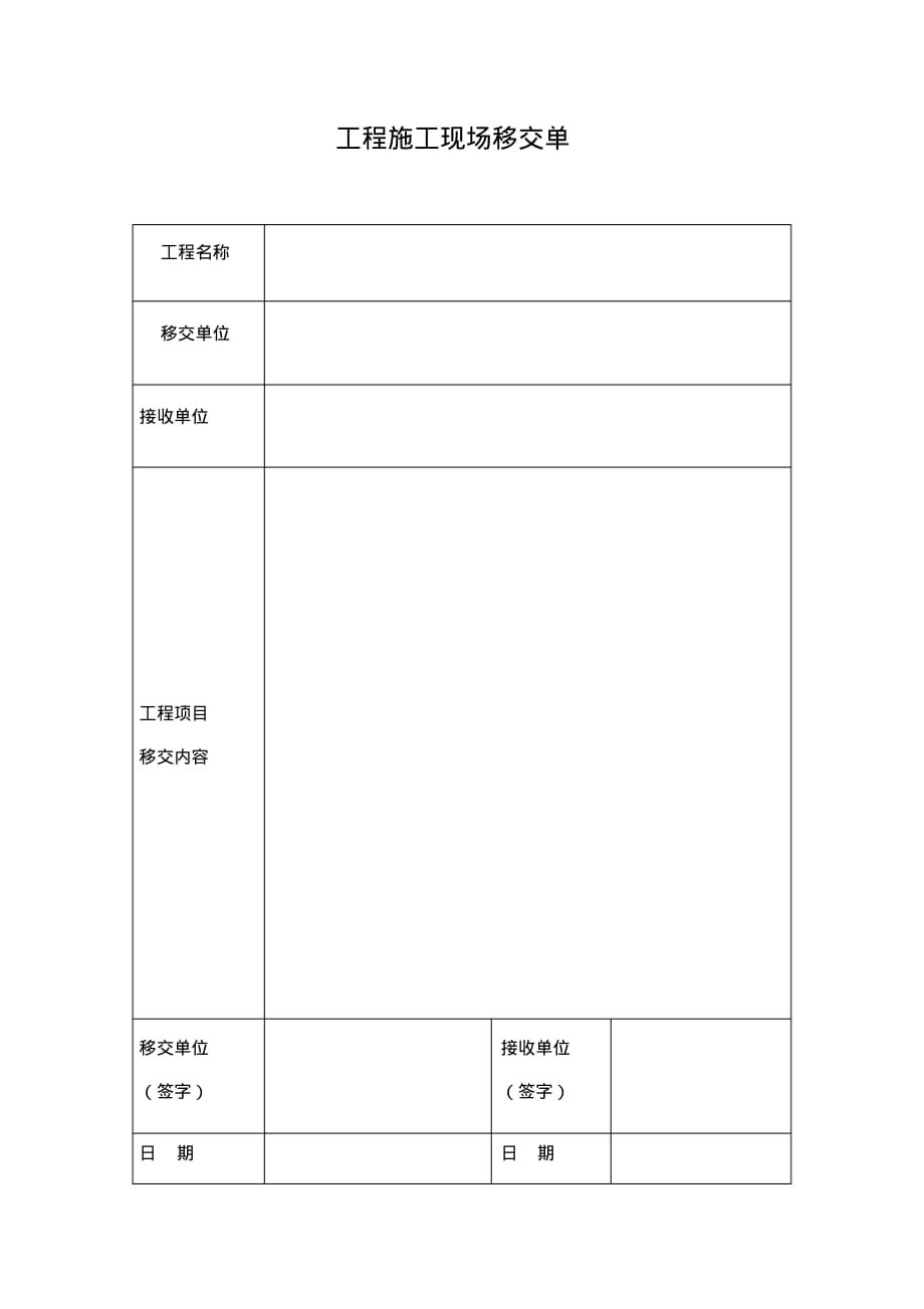 工程施工现场移交单[文]_第1页