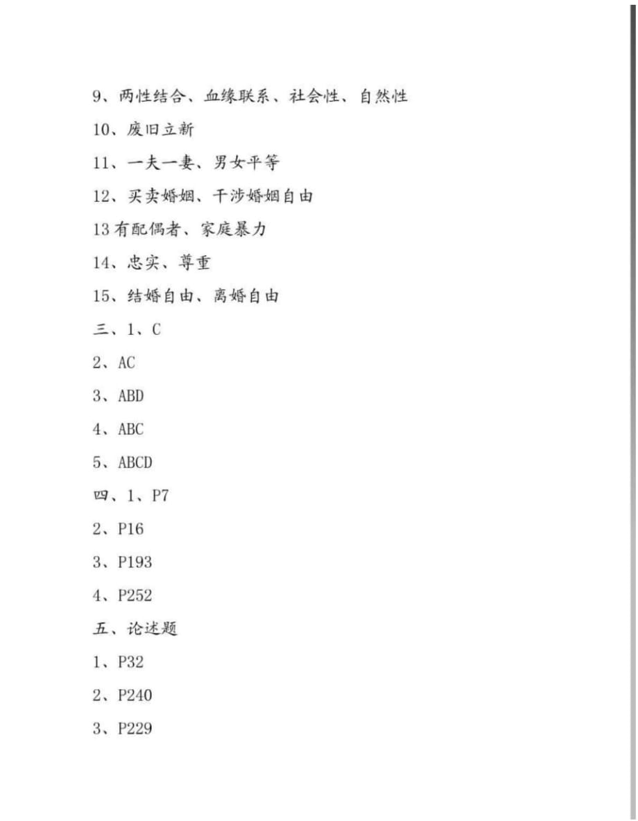 电大婚姻家庭法学形成性考核册作业1---4标准答案[整理]_第2页