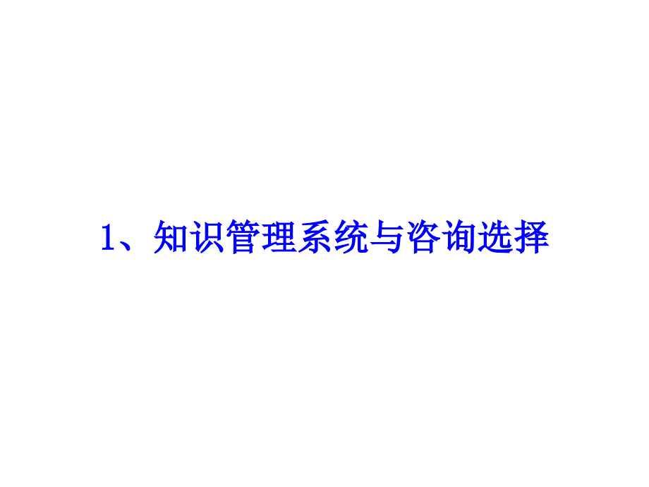 搭建企业系统化知识管理系统的方法与路径课件_第4页