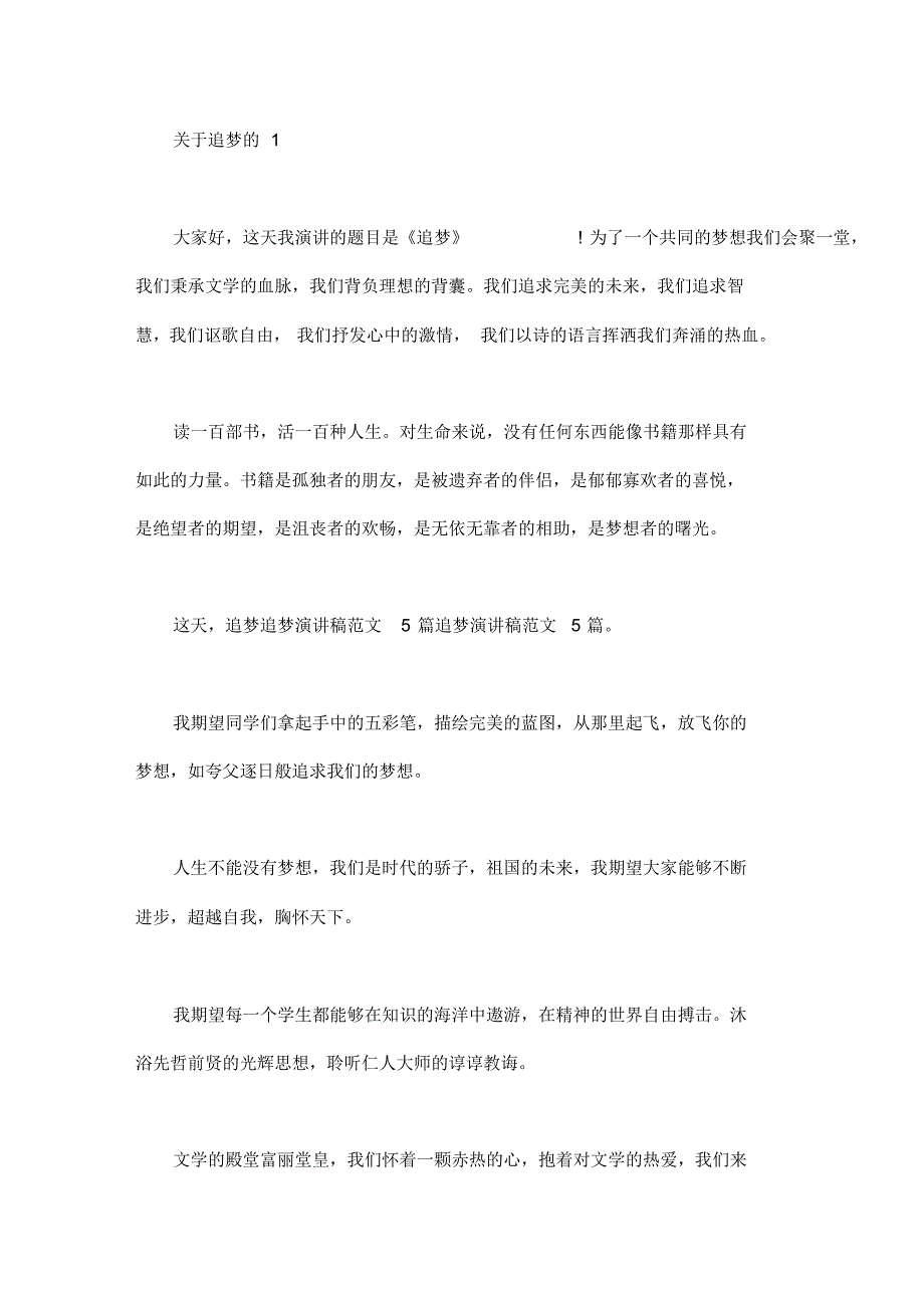 关于追梦的励志演讲稿6篇_第1页