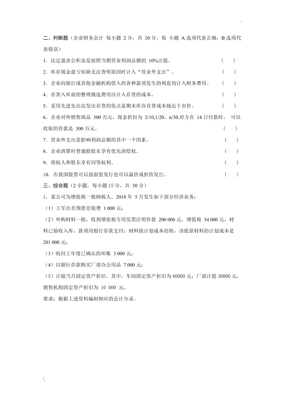 2018年河南省对口升学财务会计试题_第2页