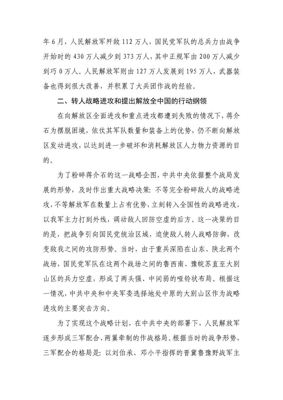 中国共产党历史二十八讲第9讲夺取全国解放战争的胜利2.doc_第5页