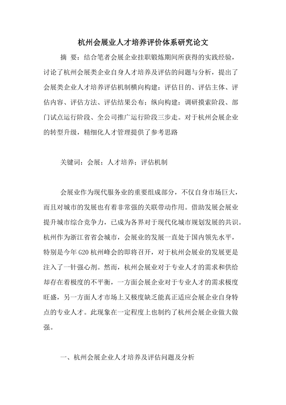 杭州会展业人才培养评价体系研究论文_第1页