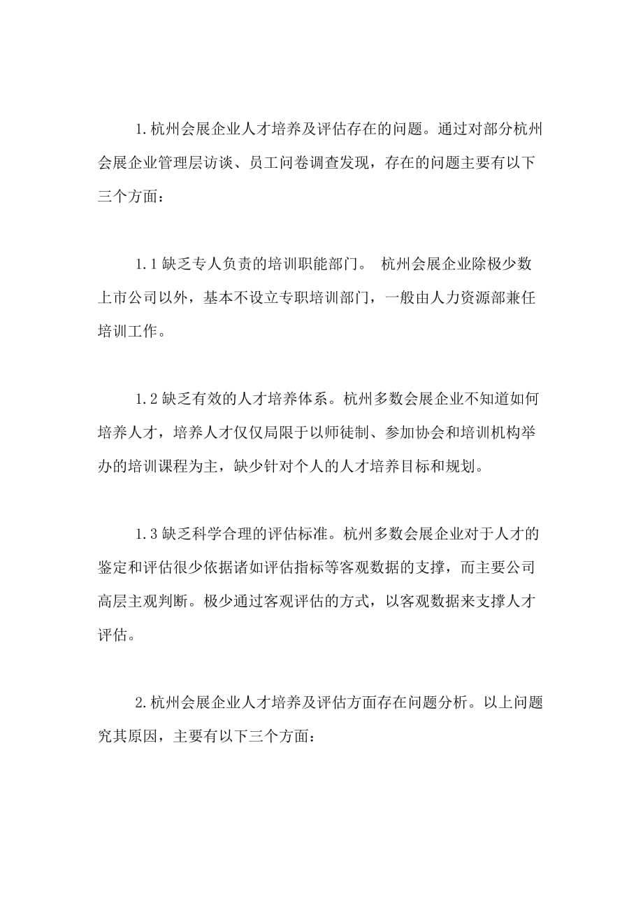 杭州会展业人才培养评价体系研究论文_第2页