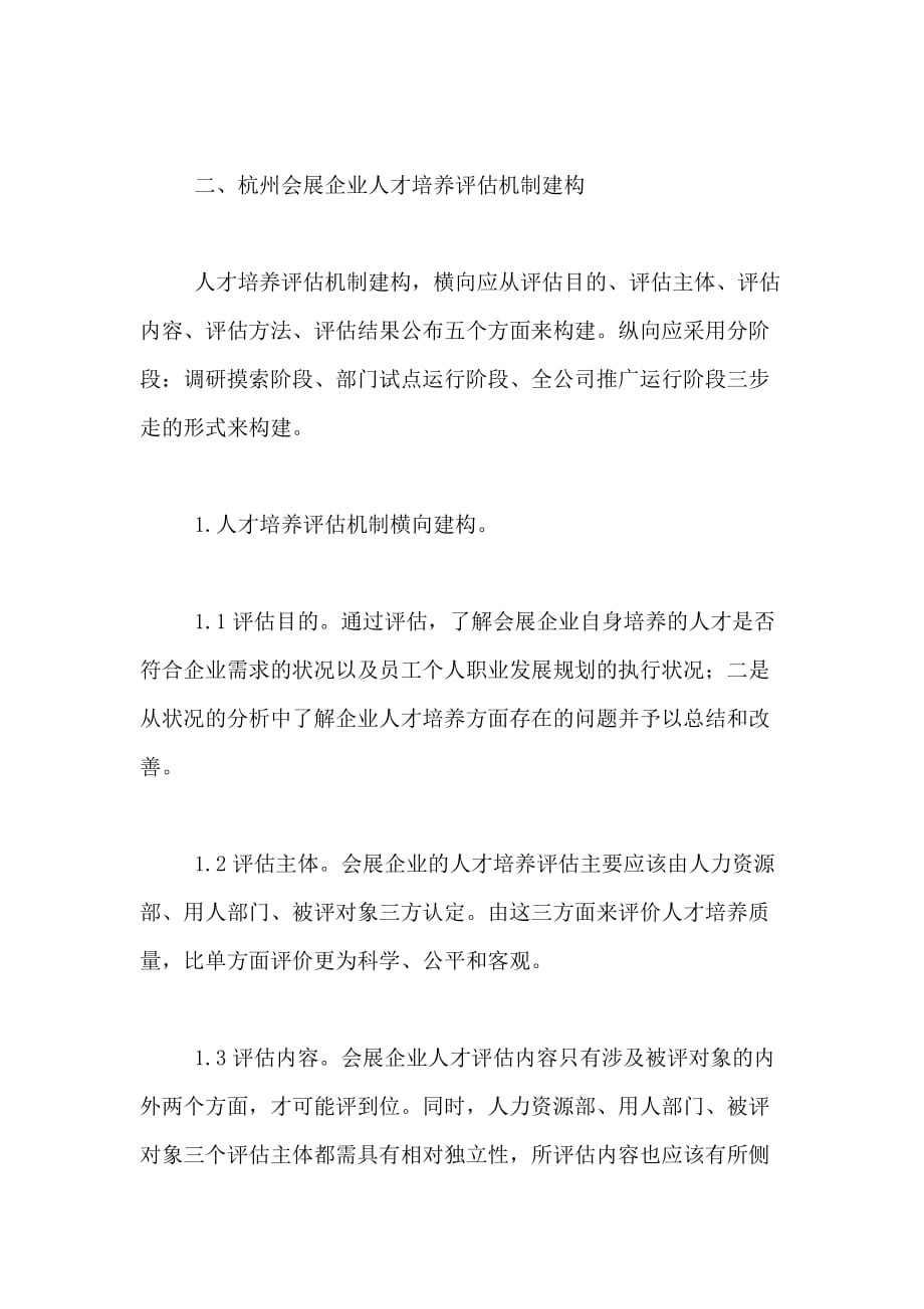 杭州会展业人才培养评价体系研究论文_第4页