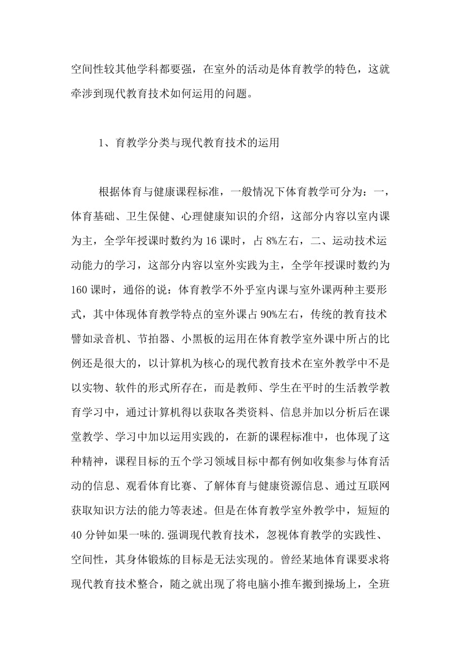 体育教学中现代教育技术运用的思考论文_第2页