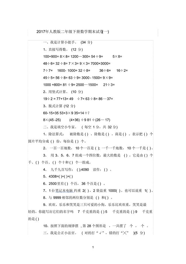 2017年人教版二年级下册数学期末试卷(1)[整理]