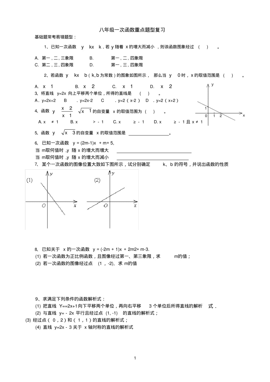 八年级数学一次函数常考题型总复习[整理]_第1页