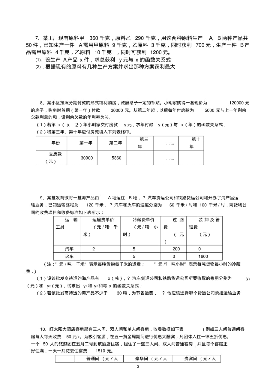 八年级数学一次函数常考题型总复习[整理]_第3页