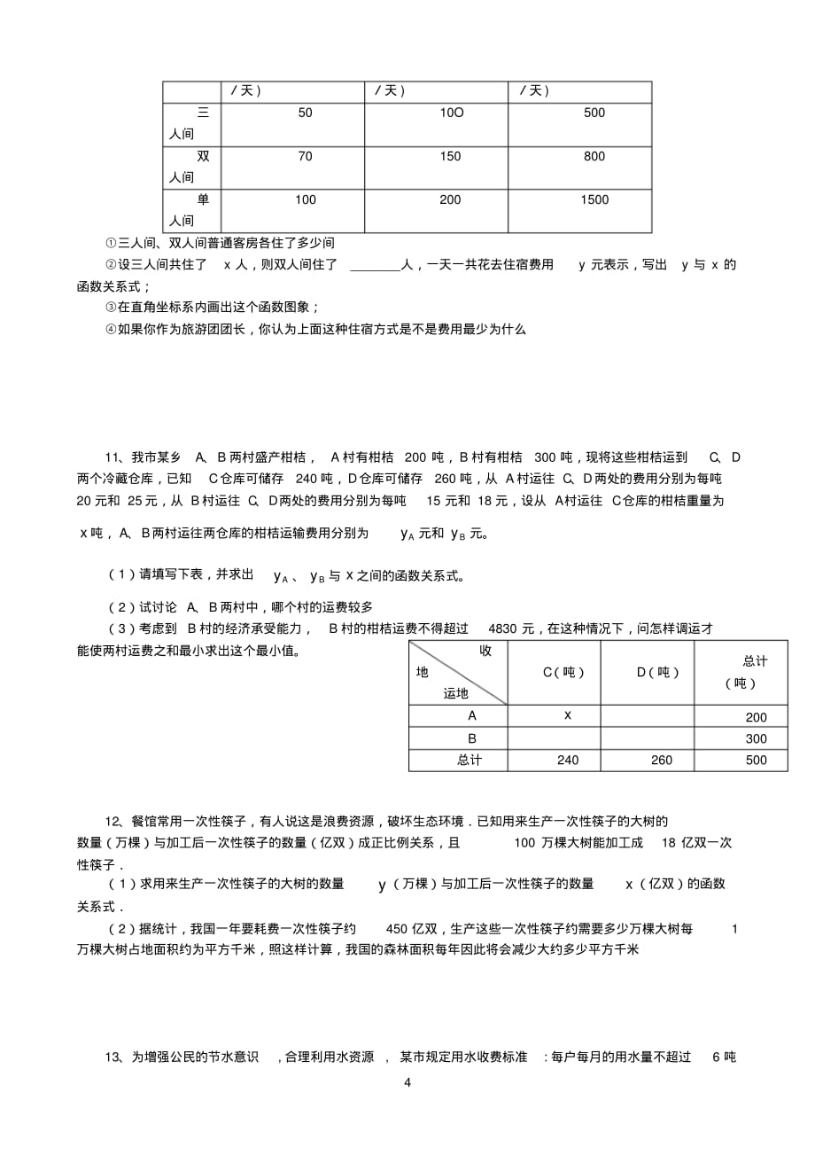 八年级数学一次函数常考题型总复习[整理]_第4页