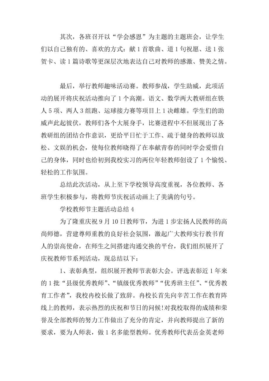 整理2020学校教师节主题活动总结感想5篇精选_第5页