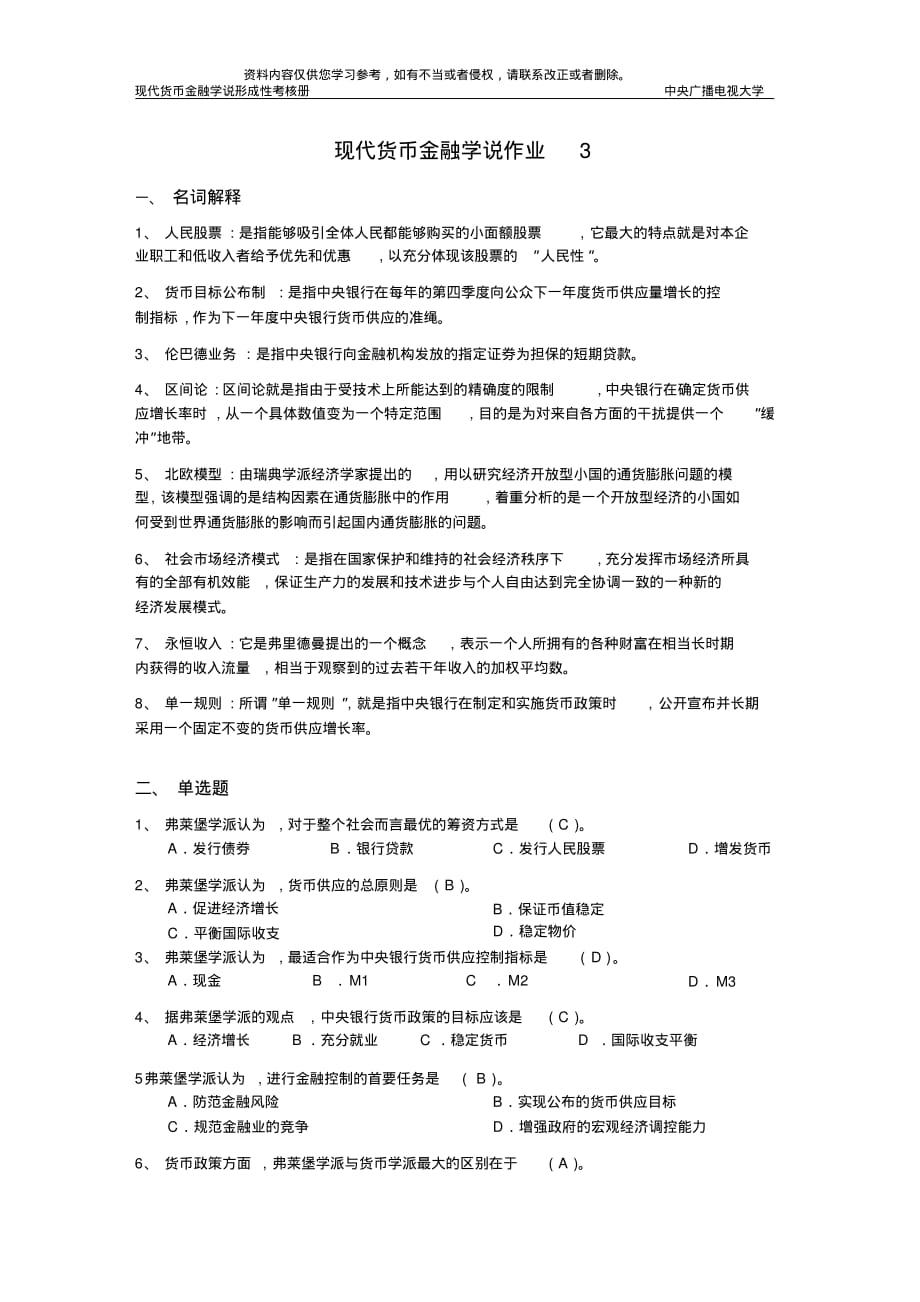 现代货币金融学说作业3完整答案[整理]_第1页