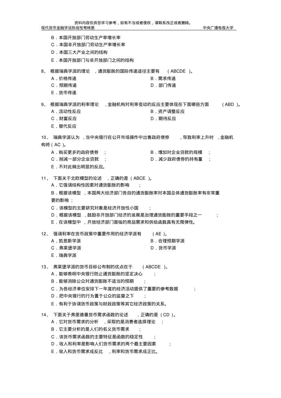 现代货币金融学说作业3完整答案[整理]_第4页