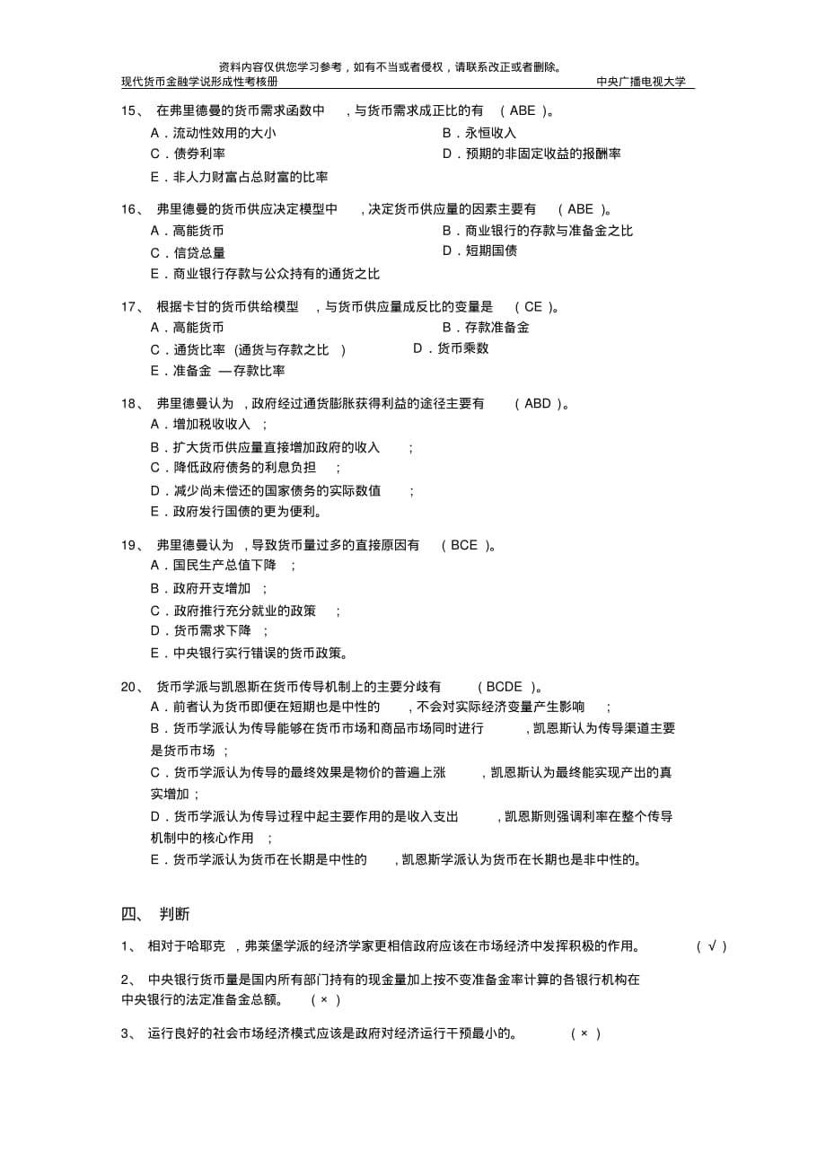 现代货币金融学说作业3完整答案[整理]_第5页