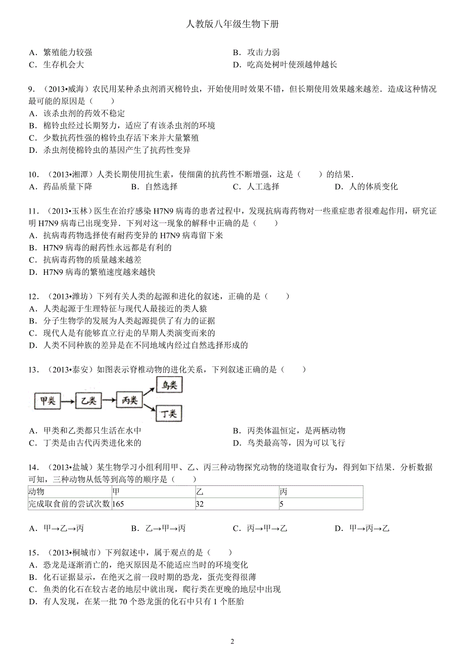 人教版八年级生物下册 生命起源和生物的进化_第2页