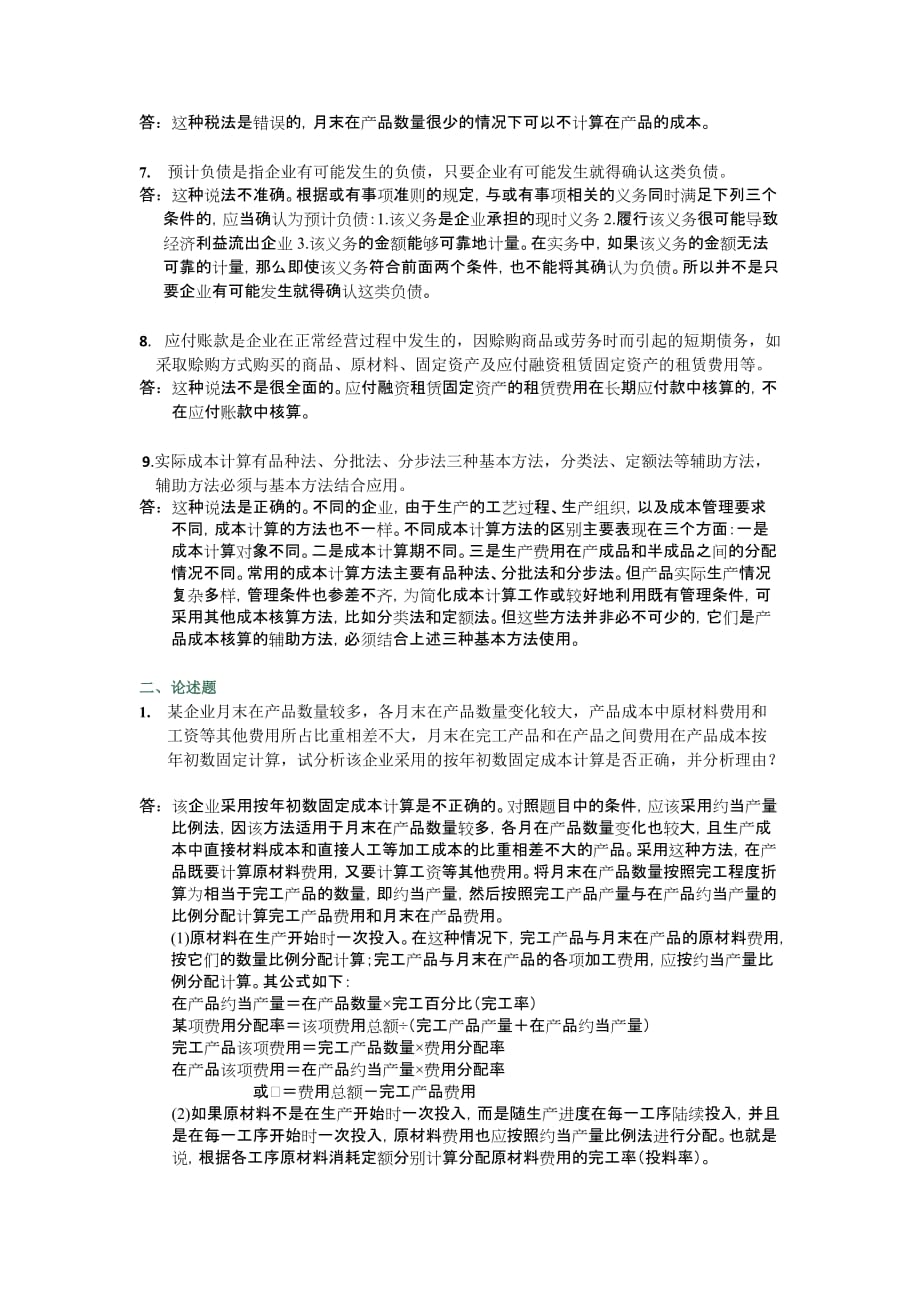 会计制度设计网上作业任务散和答案解析_第2页